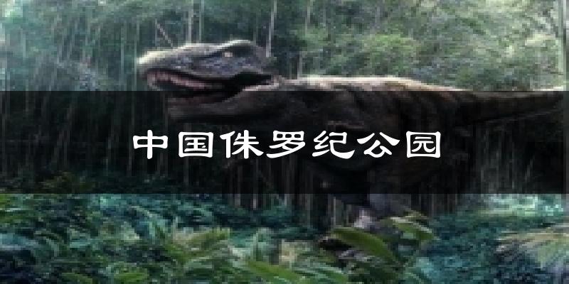 中国侏罗纪公园气温