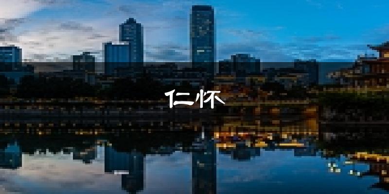 仁怀天气预报未来一周