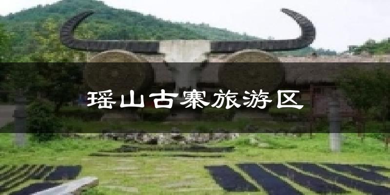 瑶山古寨旅游区气温