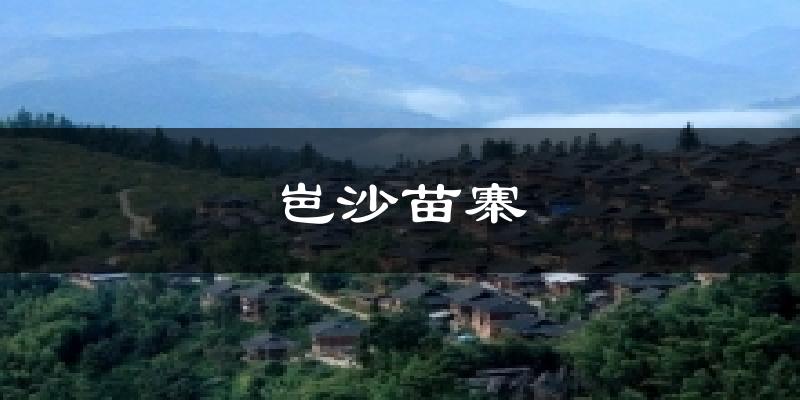 岜沙苗寨气温