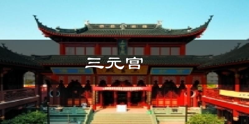 三元宫　　天气预报十五天