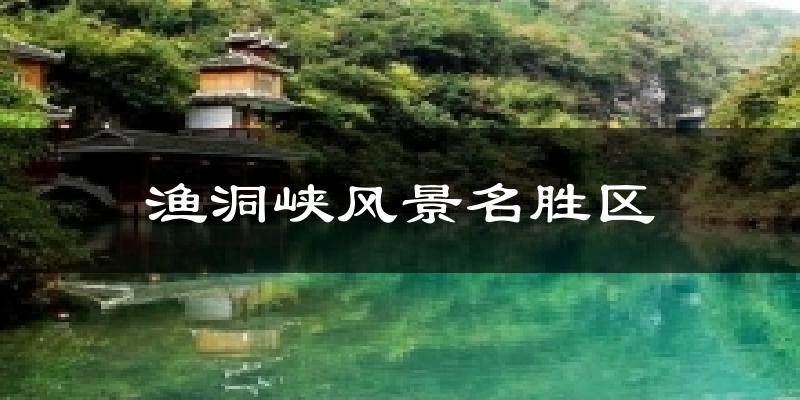 渔洞峡风景名胜区天气预报十五天