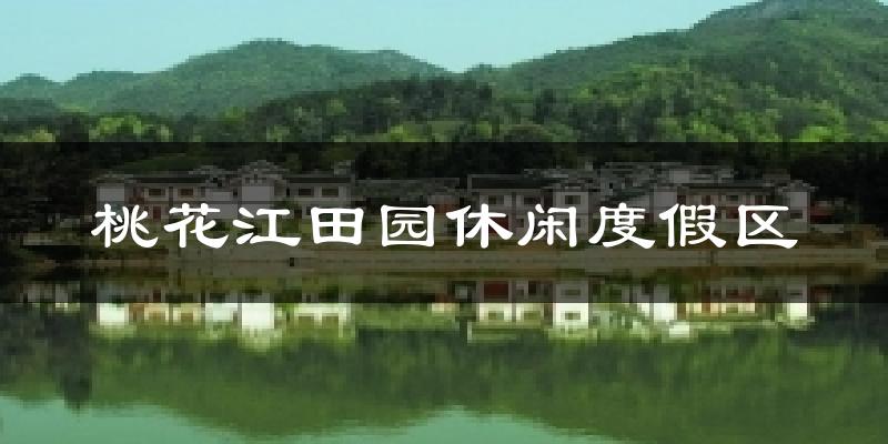 桃花江田园休闲度假区天气预报十五天