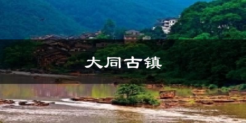 大同古镇天气预报十五天