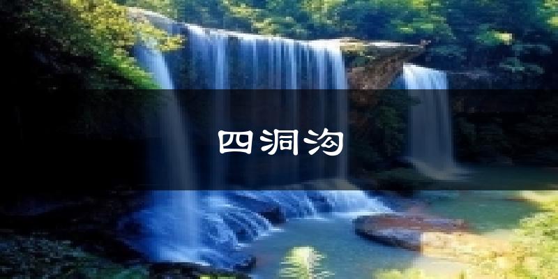 赤水四洞沟天气预报未来一周