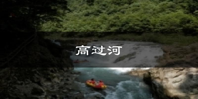 高过河气温