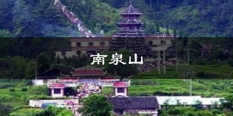 黎平南泉山天气预报未来一周