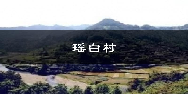 瑶白村气温