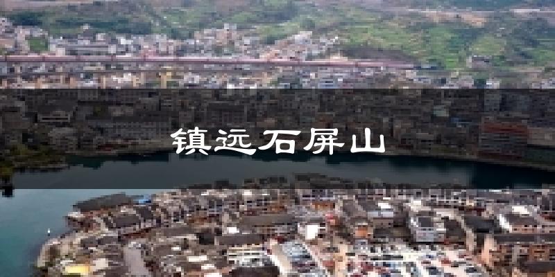 镇远石屏山天气预报十五天