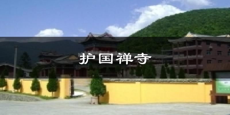 护国禅寺天气预报十五天