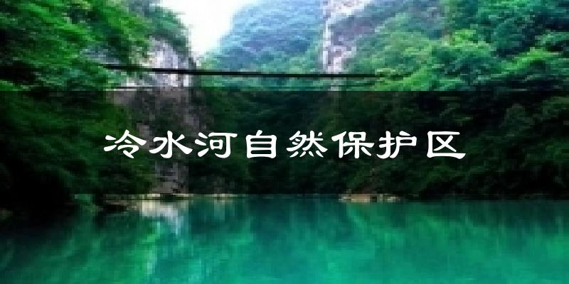 冷水河自然保护区天气预报十五天