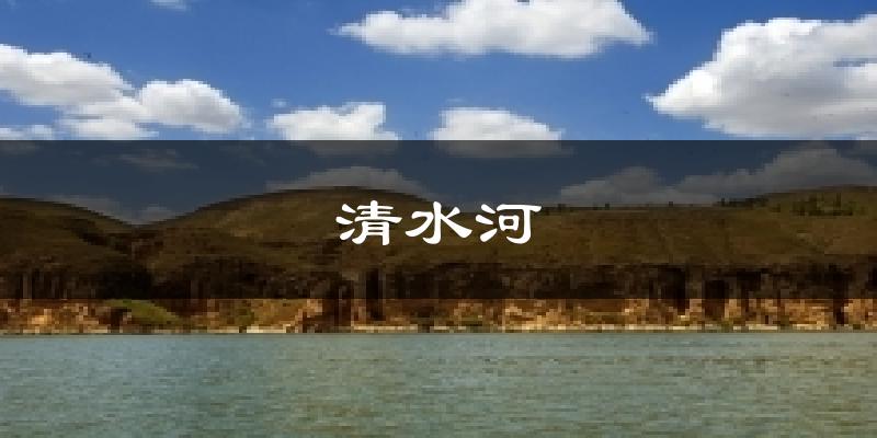 清水河气温