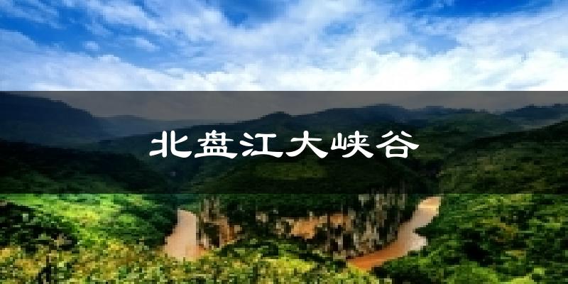 北盘江大峡谷气温